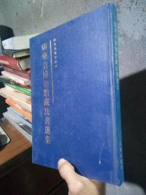 广东省博物馆藏法书选集 1996年一版一印 精装 品好