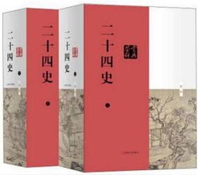 二十四史鉴赏辞典 上下 共2册 上海辞书出版社