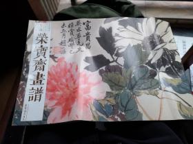 荣宝斋画谱 古代部分67 赵之谦花卉