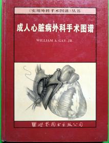 成人心脏病外科手术图谱