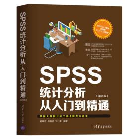 SPSS统计分析从入门到精通第四4版杨维忠陈胜可刘荣清华大学出版社9787302514558