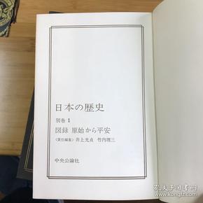 日本の历史（别卷图录1-4册全）