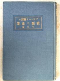 日文原版:ソゥェート联邦の资源﹠产业毛皮编-露亚经济调查丛书(1928年版)