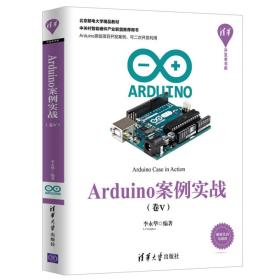 Arduino 案例实战（卷Ⅴ）