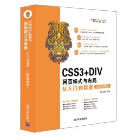 CSS3+DIV网页样式与布局从入门到精通（微课精编版）（清华社“视频大讲堂"大系网络开发视频