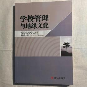 学校管理与地缘文化 【 正版品新 一版一印 实拍如图 】