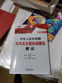 中华人民共和国公共文化服务保障法解读