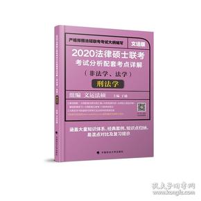 2020法律硕士联考考试分析配套考点详解刑法学（非法学、法学）