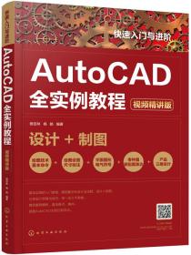 快速入门与进阶:AutoCAD全实例教程:视频精讲版