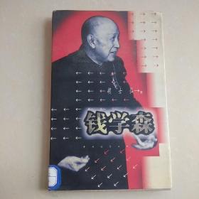 钱学森
