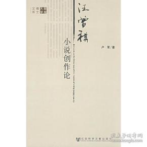 汪增祺小说创作论