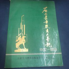 《石家庄市教育大事记1902——1988》