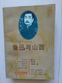 鲁迅与山西
