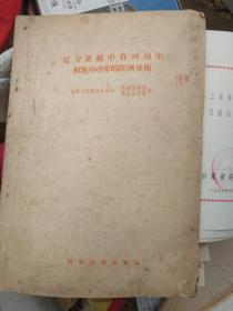 电力系统中有功功率和无功功的经济分布率【老科学家张鐘俊签赠本】