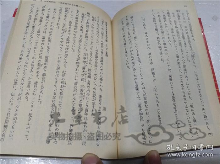原版日本日文書 京都の謎（伝說編） 日本史の旅 高野澄 祥伝社 1994年3月 64開軟精裝