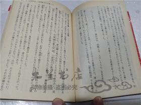 原版日本日文書 京都の謎（伝說編） 日本史の旅 高野澄 祥伝社 1994年3月 64開軟精裝