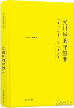 麦田里的守望者-纪念版(新版)