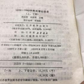 1898-1949中外文学比较史（上下）精装初版