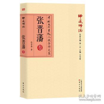 师道师说：张晋藩卷