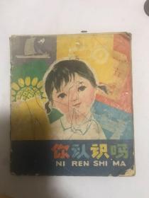 你认识吗？40开彩色连环画**时期。