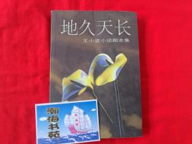 地久天长——王小波小说剧本集（1998年一版一印）B6