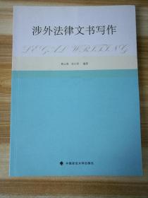 涉外法律文书写作 英汉对照.....