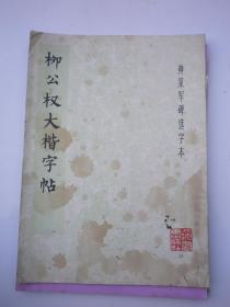 栁公权大楷字帖