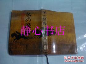 日本日文原版书冬の派阀 城山三郎著 新潮社 精装32开 329页 昭和57年发行