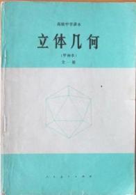 80年代老课本：老版高中立体几何课本 高级中学课本 立体几何 甲种本 全一册 【人教版 83年 有笔迹】