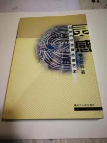 創(chuàng)新的非邏輯思維藝術(shù)《靈感》（作者藏書）D