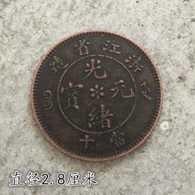 大清铜板铜币浙江省造当十背单龙直径2.9厘米