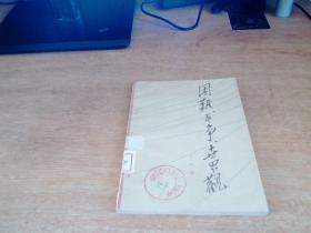 困难、斗争、世界观（1963年1版64年5印、私藏八五品、32开半繁体字版82页）