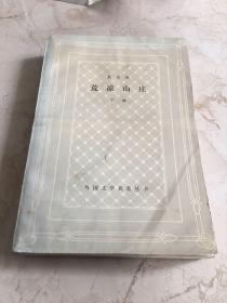 荒凉山庄 下册