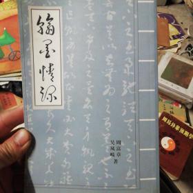 翰墨情深
