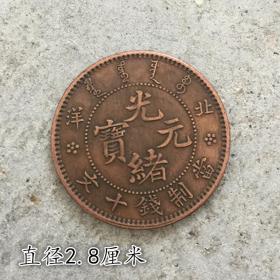 铜元铜币收光绪元宝北洋当制钱十文背单龙直径2.8厘米
