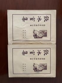 上海中央书店1935年  饮冰室集 第一册 第二册