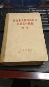 社会主义教育课程的阅读文件汇编（第一编）