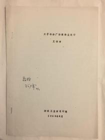 關于棉紡廠防爆除塵設計 作者簽贈 鉛印本