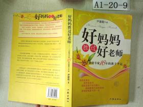 好妈妈胜过好老师：一个教育专家16年的教子手记