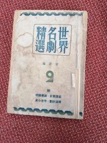 《世界名剧精选》（二）1949年光明书局出版 （辑梅里美、契科夫等人的6部剧作）