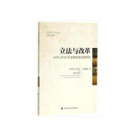 立法与改革：1978-2018年法律修改实践研究