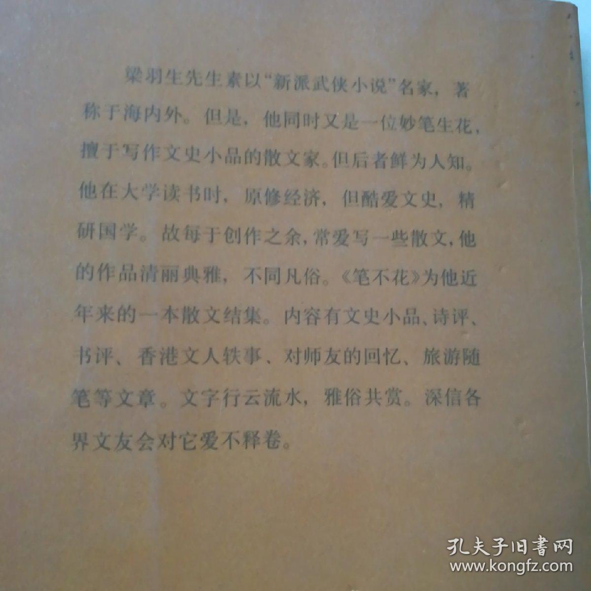 《笔不花》