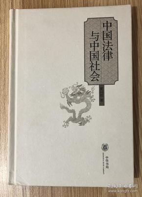 中国法律与中国社会