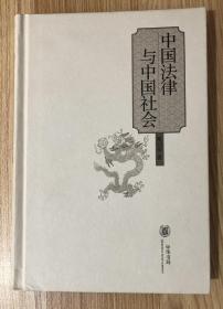 中国法律与中国社会（中华学术精品）9787101036640