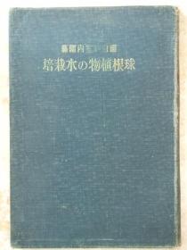 日文原版:球根植物の水栽培-面白ぃ室内园艺(1937版.水仙)