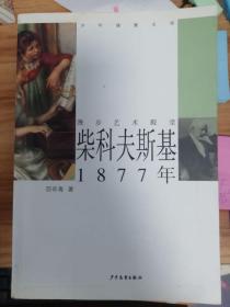 少年博雅文库 漫步艺术殿堂 —柴科夫斯基 1877年