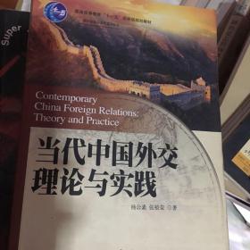 当代中国外交理论与实践