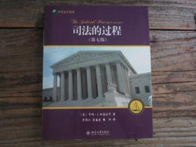 司法的过程（第七版）