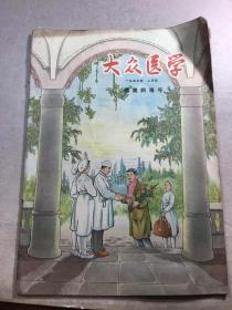 1957年《大众医学》