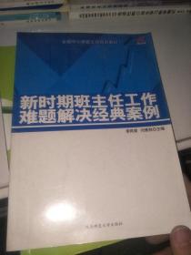 新時(shí)期班主任工作難題解決經(jīng)典案例
